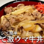 【ズボラ牛丼】鍋で作るより美味い？ワンポイントでお肉がジューシーすぎて米が止まらない。