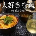 親子丼の作り方 – 期限切れなのに美味しく食べました