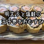 お弁当に！巻いて巻いて★明太子と塩鮭の玉子まきおむすび★作り方★