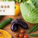 余り野菜活用レシピ【余った野菜をムダなく使おう】