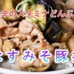 なすみそ豚丼の作り方　ピリ辛のスタミナどんぶり♪
