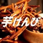 芋けんぴの作り方。【飯テロ】