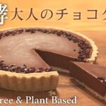発酵スイーツ・酒粕チョコタルトの作り方｜食べてキレイに健康に♪グルテンフリー＆プラントベース【ヴィーガン対応レシピ】