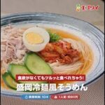 【レシピ】盛岡冷麺風そうめん