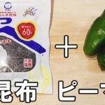 【お弁当おかず】ピーマンの作り置きおかずレシピ　ピーマンと塩昆布を和えるだけで最強に美味しい副菜が完成！お弁当作りの強い味方に是非