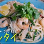 冷凍うどんで手軽に！パッタイの作り方