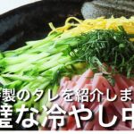 冷やし中華はじめました！くせになるほどうまい！簡単レシピ