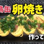 【簡単レシピ】お弁当にも！焼き鳥缶で卵焼き作ろう！