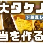 【たけのこレシピ】初心者でもできる下処理から弁当作り