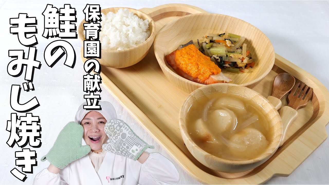 秋にぴったり献立 保育園の給食献立 鮭のもみじ焼き献立 の作り方 副菜 小松菜の煮びたし 汁物 みそ汁 麩 玉ねぎ あおいの給食室 子どもと食べる魔法の献立レシピ ミールキット 暮らし 主婦 宅食 レシピ動画