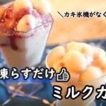 【簡単スイーツ】混ぜて凍らせるだけ!カキ氷の機械がなくでもできる!!ミルクかき氷の作り方
