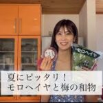 夏バテ防止に！モロヘイヤと梅の麺つゆ和えレシピ