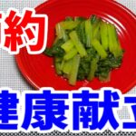 【節約,健康レシピ】小松菜胡麻和え【レンチン 副菜】