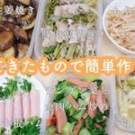 【作り置き】スーパー帰宅後、簡単作り置き¦お弁当のおかずにも!【一人暮らし】