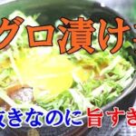【男飯】手抜きなのに言葉を失う旨さ！マグロ漬け丼！