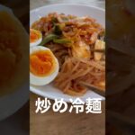 【裏レシピ】炒め冷麺