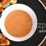 【野菜のスープ】ガスパチョ 夏野菜の冷製スープ-vegan gazpacho-