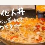 【豚丼】老舗名門店三代目・野永喜三夫が教える豚バラを卵でとじた“赤の他人丼“の作り方<フルver.はクラシルアプリで先行公開中> 【#野永喜三夫のヤバウマ飯 vol.10】クラシル #シェフのレシピ帖