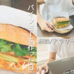 【vlog】アラサー独身無職の平日【メインは食事】【パクチー増し増し】【バインミー/日常/1日/作り方/ベトナム料理/レシピ/コロナ/失業/休日の過ごし方/ステイホーム/おうち時間/女】