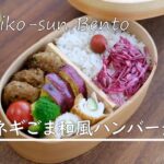 【お弁当vlog】ネギごま和風ハンバーグ弁当レシピ/さつま芋のシュガーバター/ちくわのハムキュウリ巻き/高校生女子弁当/Bento/Japanese Lunch Box