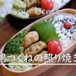 【お弁当vlog】鶏つくねの照り焼き弁当レシピ/青のりの卵焼き/ブロッコリーのごま和え/高校生女子弁当/中学生男子弁当/bento/Japanese Lunch Box