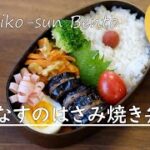 【お弁当vlog】なすのはさみ焼き弁当レシピ/キャロットラペ/なすレシピ/高校生女子弁当/bento/Japanese Lunch Box