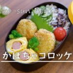 【お弁当vlog】かぼちゃコロッケ弁当レシピ/ウィンナー巻き卵焼きレシピ/キュウリのゆかり和え/女子高生弁当/bento/Japanese Lunch Box