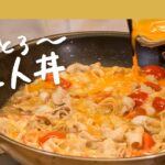 【豚丼】老舗名門店三代目・野永喜三夫が教える豚バラを卵でとじた“赤の他人丼“の作り方 【#野永喜三夫のヤバウマ飯 vol.10】｜クラシル #シェフのレシピ帖