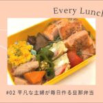 旦那お弁当#002