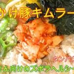 困ったさんのぶっかけレシピ【糖質0麺ぶっかけ豚キムチラーメン】タンパク質12g ＃糖質0麺　＃紀文　＃ヘルシーレシピ