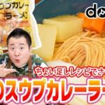 ふらのスウプカレーラーメン – 道産小麦麺のちょい足しレシピ紹介 #1