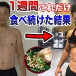 【ダイエット】1週間鶏むね肉と野菜だけ食べ続けた結果がヤバすぎた。簡単に超痩せることができた激痩せレシピを公開します！