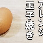 【お弁当おかず】卵1個で作る卵焼きレシピまとめ　ハムにチーズに大葉にウインナー！冷蔵庫にあるもので簡単おいしいアレンジ玉子焼き/旦那弁当/毎日弁当/節約弁当