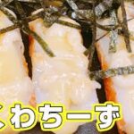 【ちくわチーズ】簡単にできるちくわのレシピ!安くて美味しいちくわは副菜・おつまみにピッタリ♪【楽に早く美味しい1品料理】