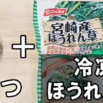 【お弁当おかず】たまご1つで作るほうれん草玉子焼きの作り方　冷蔵庫にあるもので簡単おいしい節約料理/旦那弁当/毎日弁当/冷凍ほうれん草