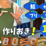 【お魚作り置き】子どもから大人まで大好きなおかずレシピ10選
