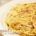 【志麻さんのさつまいもガレットのレシピ】沸騰ワード10で話題！伝説の家政婦の秋スイーツ