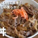 10分でできる！味しみしみ牛丼の作り方 / Chouchou Cuisine