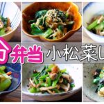【 10分弁当　小松菜レシピ 】すぐできる！小松菜レシピ８選～包丁もまな板もいらない～ 【 bento 】