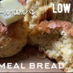 【ダイエット】オートミール100%パン簡単作り方。1カップのオートミールが4個のプチパンに!Low carb & gluten free Oatmeal bread
