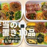 【お弁当作り②】️介護福祉士/簡単副菜🥬作り置き10品/全部冷凍保存OK!旦那弁当/時短/簡単レシピ