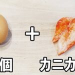 【お弁当おかず】たまご1つとカニカマで作る黄金焼きの作り方 冷蔵庫にあるもので簡単おいしい節約料理/旦那弁当/毎日弁当/卵1個レシピ