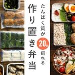 【高たんぱく】1週間分作り置き｜お弁当おかず11品
