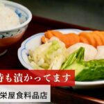【公式レシピ動画】植野食堂のお品書き　#122 漬物 by 栄屋食料品店