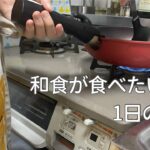 【1日ごはん】3食しっかり食べる日♩和食メインの献立/ヘルシーレシピ/野菜小鉢