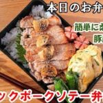 【お弁当 137】豚肉レシピ☆  柔らかく！簡単に！【ガーリックポークソテー弁当 ♪】ガッツリ  ステーキ トンテキ ご飯のおかず✨☀️✨