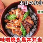 【お弁当 139】のっけ弁レシピ☆ 香ばしい味噌ダレでご飯がすすむ!【焦がし味噌焼き鳥丼弁当 】居酒屋風~ 簡単!時短! お家ご飯 酒のおつまみ✨ 概要欄に材料の記載あり✨☀️✨