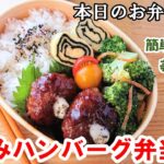 【お弁当 140】ハンバーグレシピ☆【濃いコク煮込みハンバーグ弁当 】簡単!時短! お家ご飯 美味しい ✨ 概要欄に材料の記載あり✨☀️✨