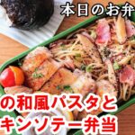 【お弁当 141】パスタレシピ☆【和風パスタとチキンソテー弁当 】簡単!時短!冷めても美味しい くっつかない✨ 概要欄に材料の記載あり✨☀️✨