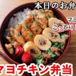 【お弁当 143】鶏胸肉レシピ☆【オイマヨチキン弁当 】簡単コク旨っ！美味しいソース！柔らか下処理方法！ 概要欄には材料が記載されてます✨